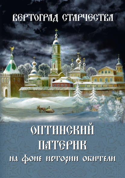 Вертоград старчества. Оптинский патерик на фоне истории обители - Группа авторов