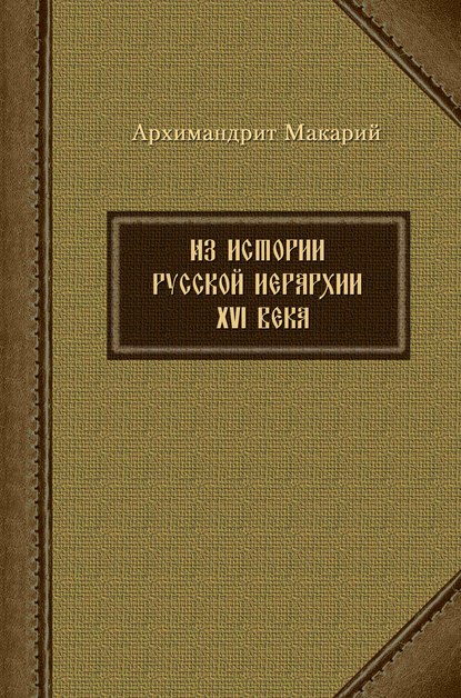 Из истории русской иерархии XVI века - архимандрит Макарий (Веретенников)