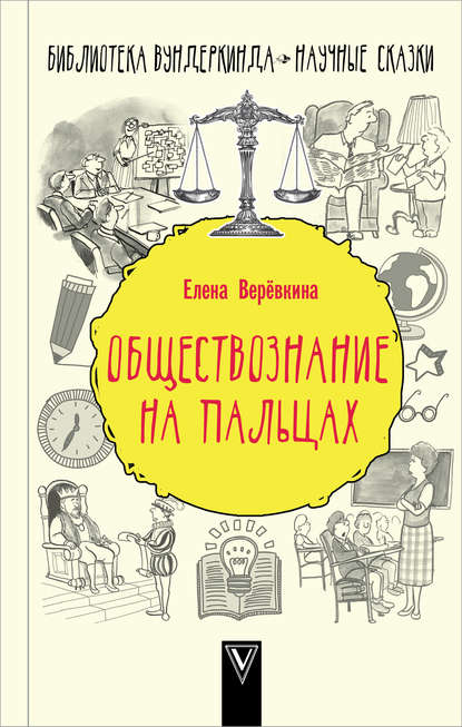 Обществознание на пальцах — Елена Веревкина