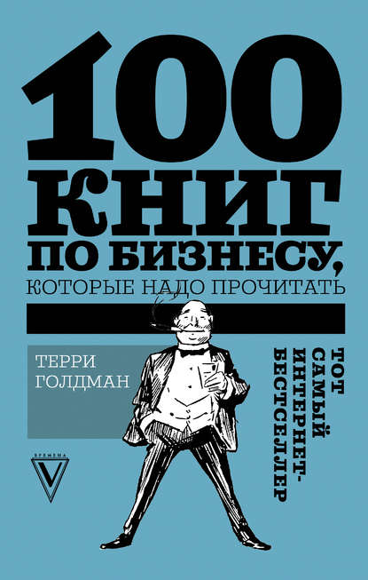 100 книг по бизнесу, которые надо прочитать - Терри Голдман