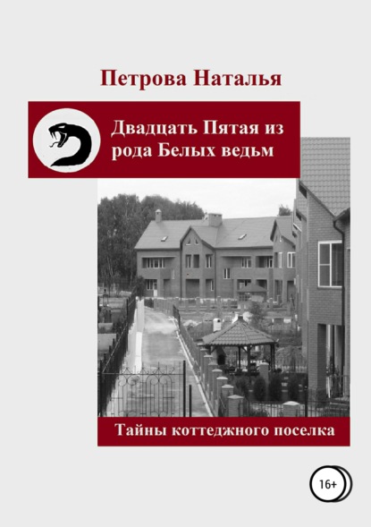 Двадцать Пятая из рода Белых ведьм. Тайны коттеджного поселка — Наталья Владиславовна Петрова