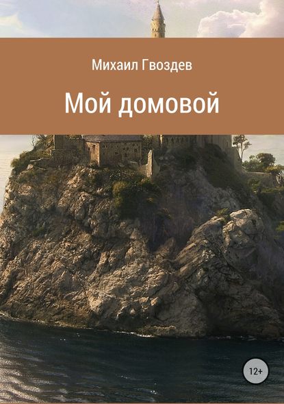 Мой домовой - Михаил Сергеевич Гвоздев