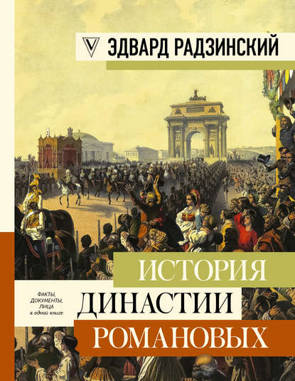 История династии Романовых (сборник) - Эдвард Радзинский