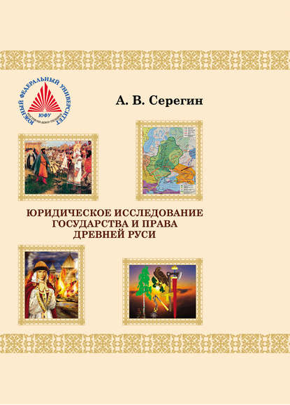 Юридическое исследование государства и права Древней Руси — А. В. Серегин