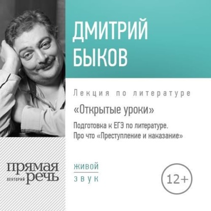 Лекция «Открытые уроки. Про что Преступление и наказание» — Дмитрий Быков