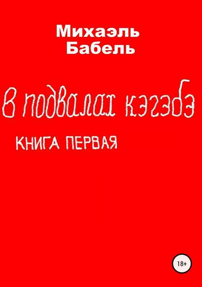 В подвалах кэгэбэ. Книга первая - Михаэль Бабель