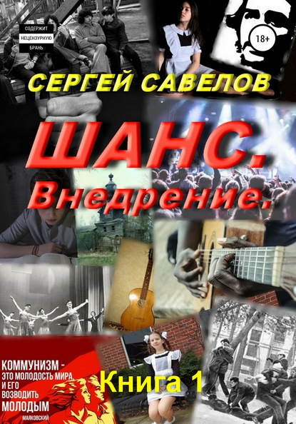 Шанс. Внедрение. (Я в моей голове). Книга 1 — Сергей Савелов