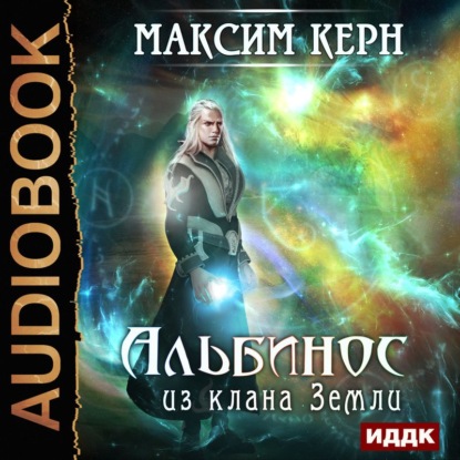 Альбинос из клана Земли - Максим Керн