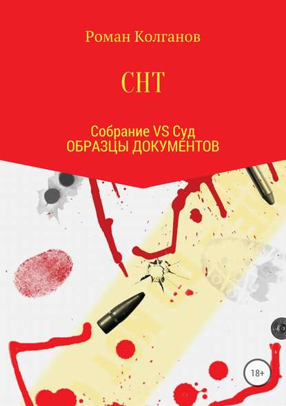 СНТ: Собрание VS Суд. Образцы документов - Роман Колганов