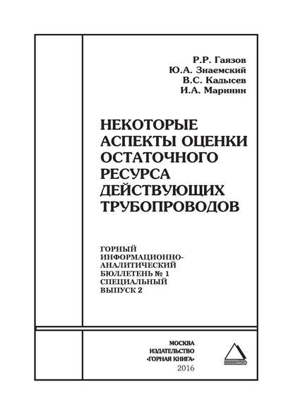 Некоторые аспекты оценки остаточного ресурса действующих трубопроводов - Р. Р. Гаязов