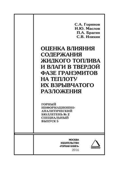 Оценка влияния содержания жидкого топлива и влаги в твердой фазе гранэмитов на теплоту их взрывчатого разложения — С. В. Иляхин