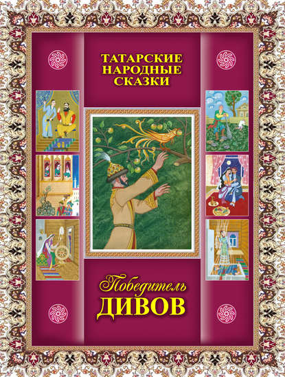 Победитель дивов. Татарские народные сказки - Сборник