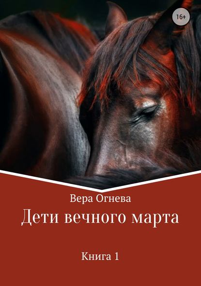 Дети вечного марта - Вера Огнева