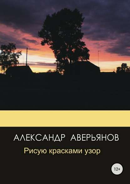 Рисую красками узор - Александр Сергеевич Аверьянов