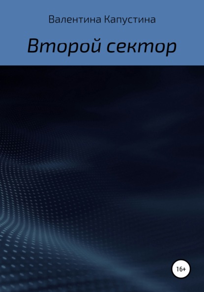 Второй сектор - Валентина Капустина