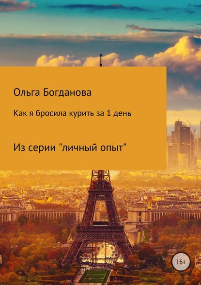 Как я бросила курить за 1 день - Ольга Владимировна Богданова