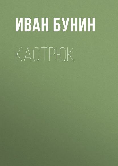 Кастрюк - Иван Бунин