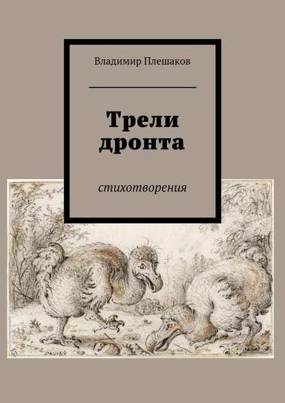 Трели дронта. Стихотворения - Владимир Плешаков