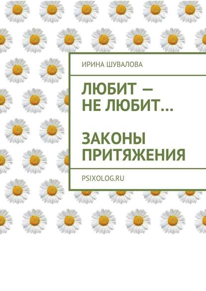 Любит – не любит… Законы притяжения - Ирина Анатольевна Шувалова