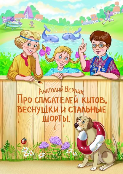 Про спасателей китов, веснушки и стальные шорты. Детектив-небылица - Анатолий Сергеевич Верник