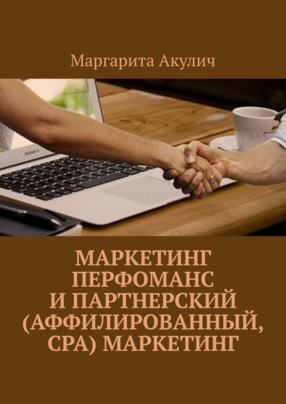 Маркетинг перфоманс и партнерский (аффилированный, CPA) маркетинг - Маргарита Акулич