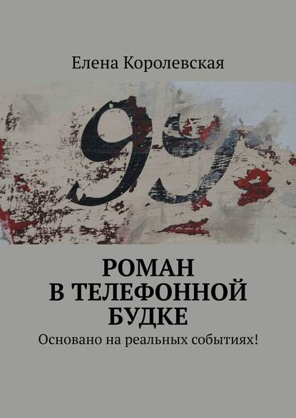 Роман в телефонной будке. Основано на реальных событиях! — Елена Королевская