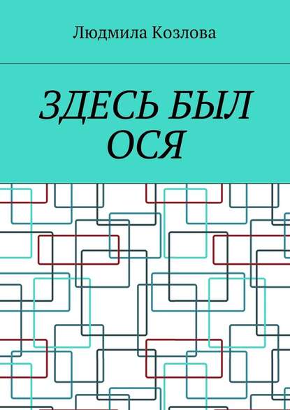 Здесь был Ося - Людмила Максимовна Козлова