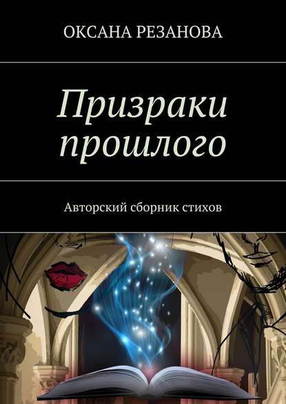 Призраки прошлого. Авторский сборник стихов - Оксана Резанова