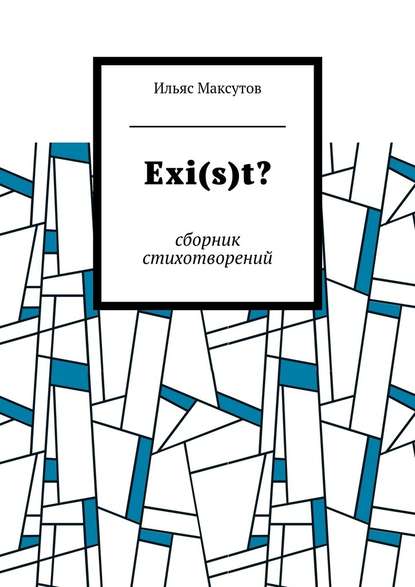 Exi(s)t? Сборник стихотворений - Ильяс Максутов