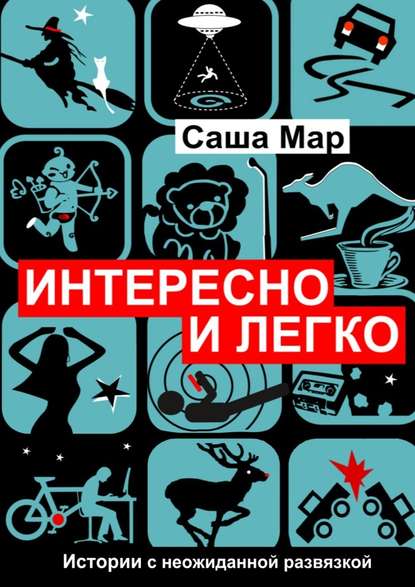 Интересно и легко. Истории с неожиданной развязкой - Саша Мар