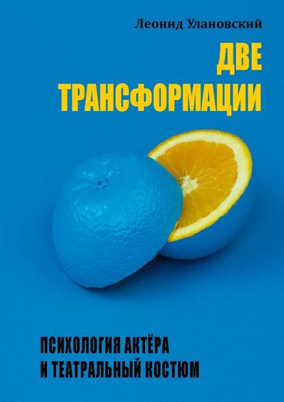 Две трансформации. Психология актёра и театральный костюм — Леонид Улановский