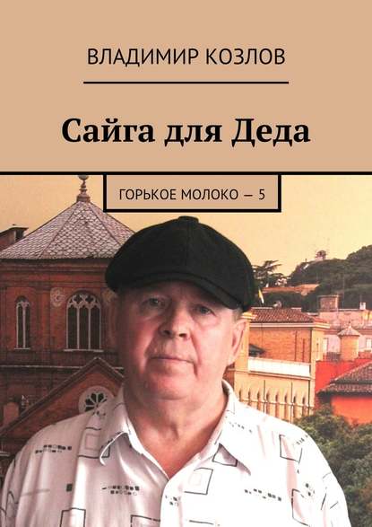 Сайга для Деда. Горькое молоко – 5 - Владимир Козлов