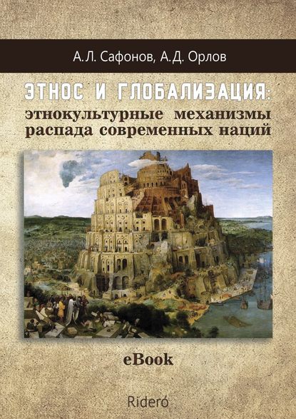 Этнос и глобализация: этнокультурные механизмы распада современных наций - А. Л. Сафонов