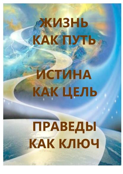 Жизнь как Путь, Истина как Цель, Праведы как Ключ - Л. А. Харчева