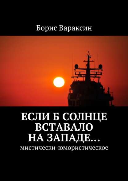 Если б солнце вставало на западе… Мистически-юмористическое - Борис Вараксин