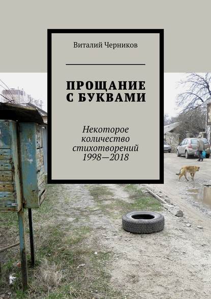 Прощание с буквами. Некоторое количество стихотворений 1998—2018 - Виталий Черников