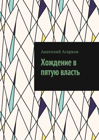 Хождение в пятую власть — Анатолий Агарков