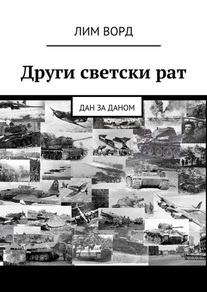 Други светски рат. Дан за даном - Лим Ворд