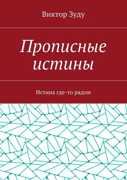 Прописные истины. Истина где-то рядом - Виктор Зуду