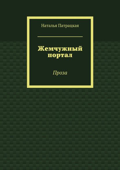 Жемчужный портал. Проза - Наталья Патрацкая