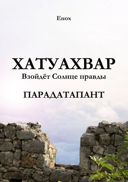 Хатуахвар: Взойдёт Солнце правды. Парадатапант - Енох