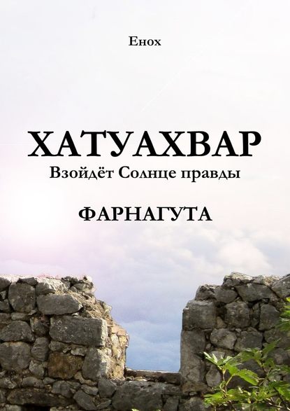 Хатуахвар: Взойдёт Солнце правды. Фарнагута — Енох