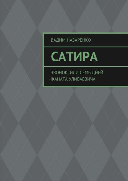 Сатира. Звонок, или Семь дней Жаната Улибаевича - Вадим Назаренко