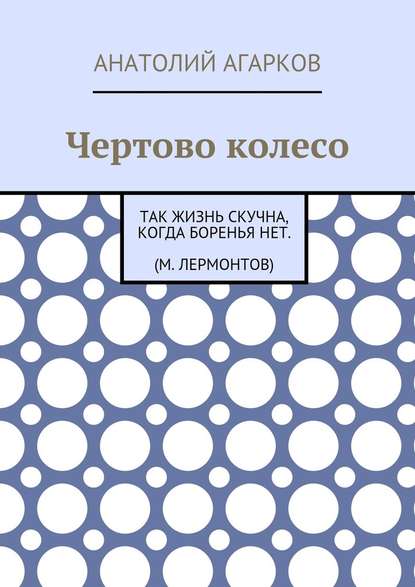 Чертово колесо - Анатолий Агарков