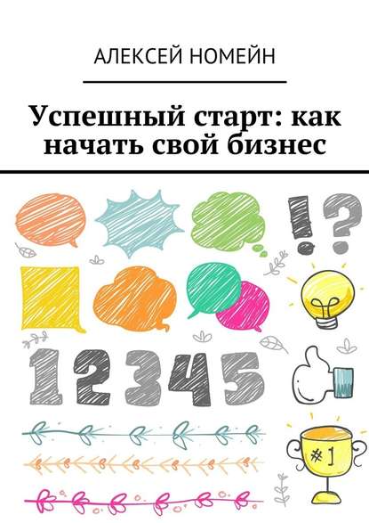 Успешный старт: как начать свой бизнес - Алексей Номейн