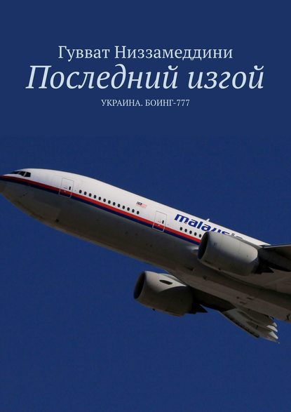 Последний изгой. УКРАИНА. БОИНГ-777 — Гувват Низзамеддини