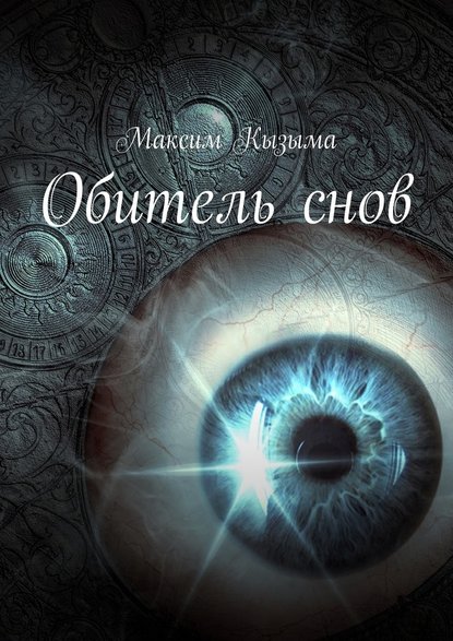 Обитель снов — Максим Кызыма