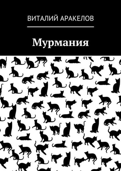 Мурмания — Виталий Аракелов