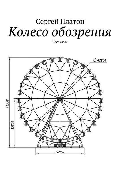 Колесо обозрения. Рассказы - Сергей Платон