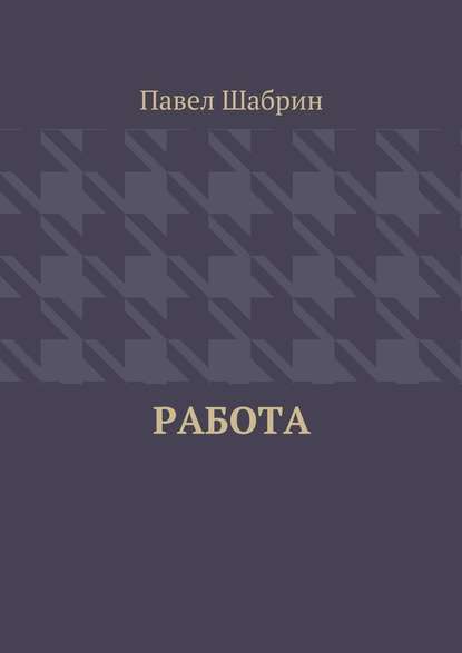 Работа - Павел Шабрин